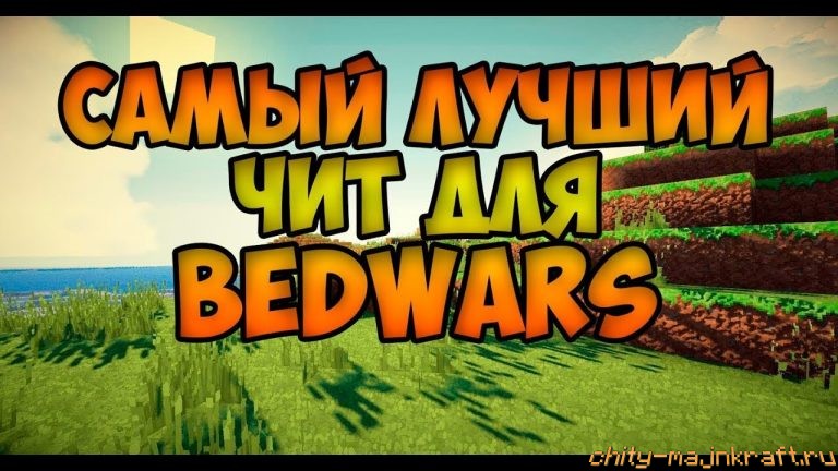 Чит для Bed Wars на Майнкрафт 1.12