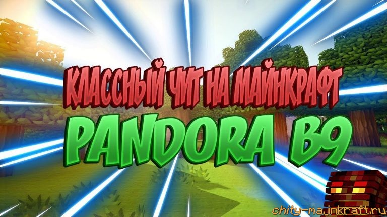 Чит Pandora b9 для Майнкрафт 1.8