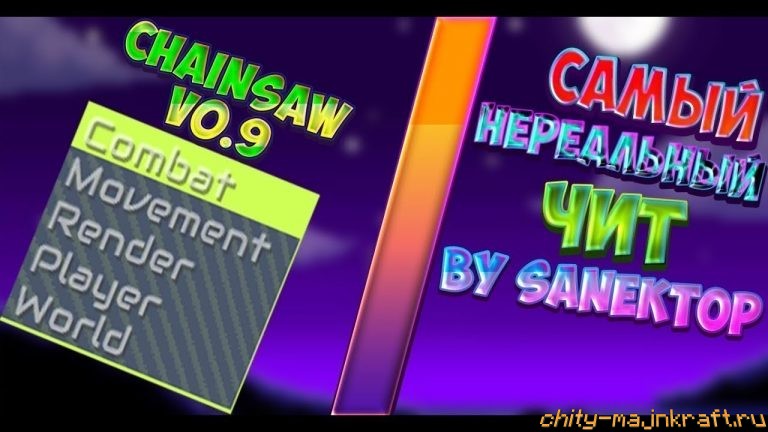 Чит Chainsaw v0.9 для Майнкрафт 1.8