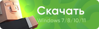 download-button_002 Чит Simply Hax для Майнкрафт 1.11.2